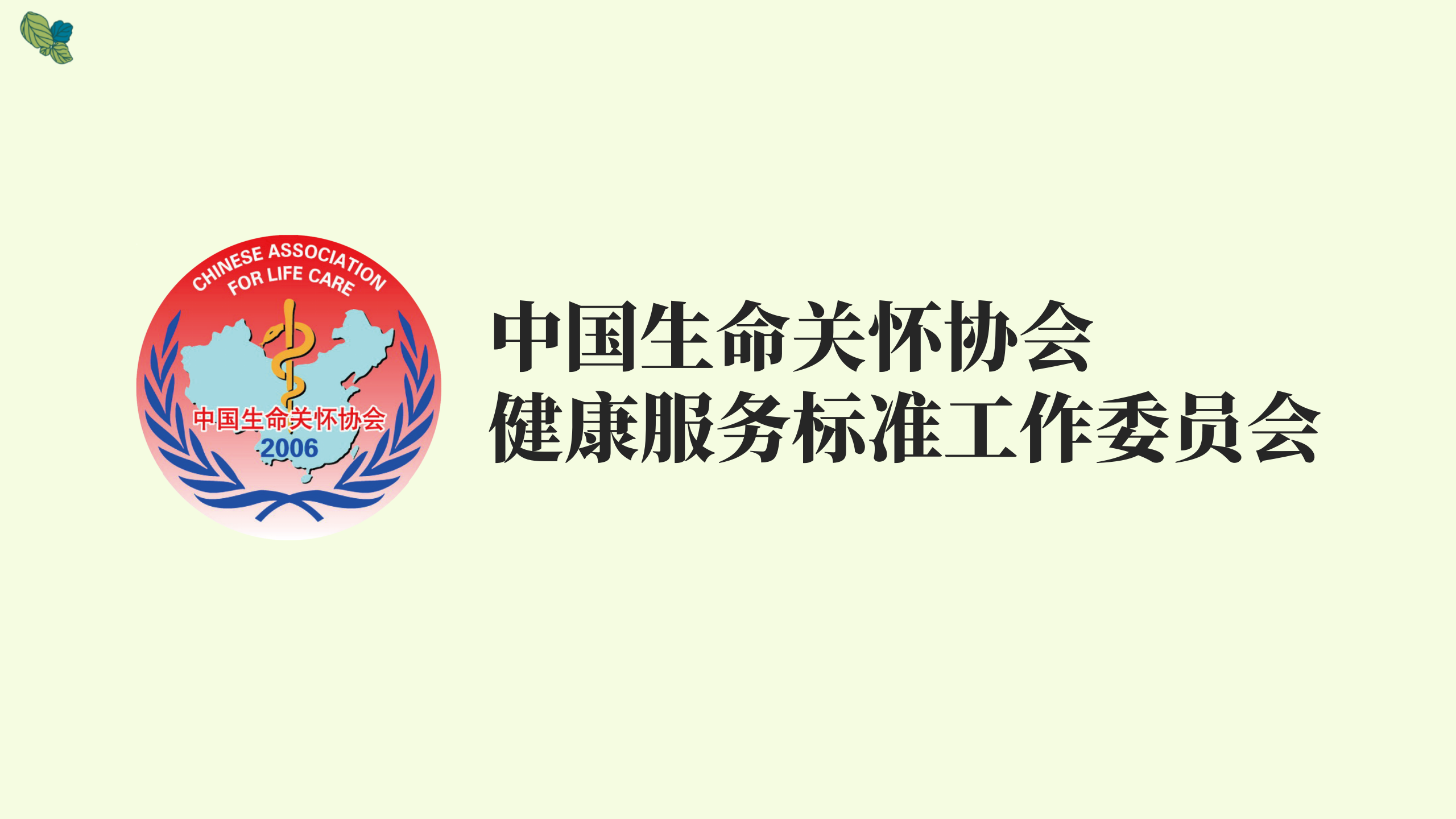 中国生命关怀协会健康服务标准工作委员会团体标准_01.png
